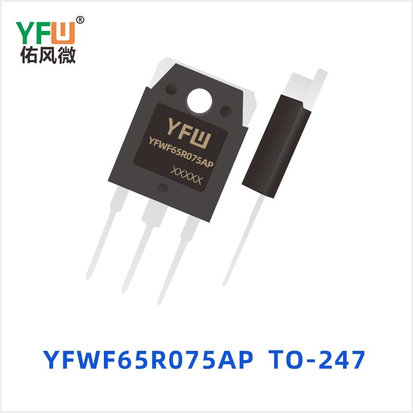 YFWF65R075AP TO-247 超结MOS管 YFW佑风微